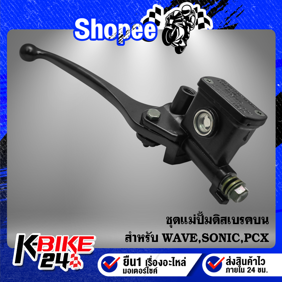 [Flash Sale] ชุดแม่ปั้มดิสเบรคบน WAVE,WAVE-125,WAVE-110i,เวฟทุกรุ่น,SONIC,PCX (รับประกัน 3 เดือน)