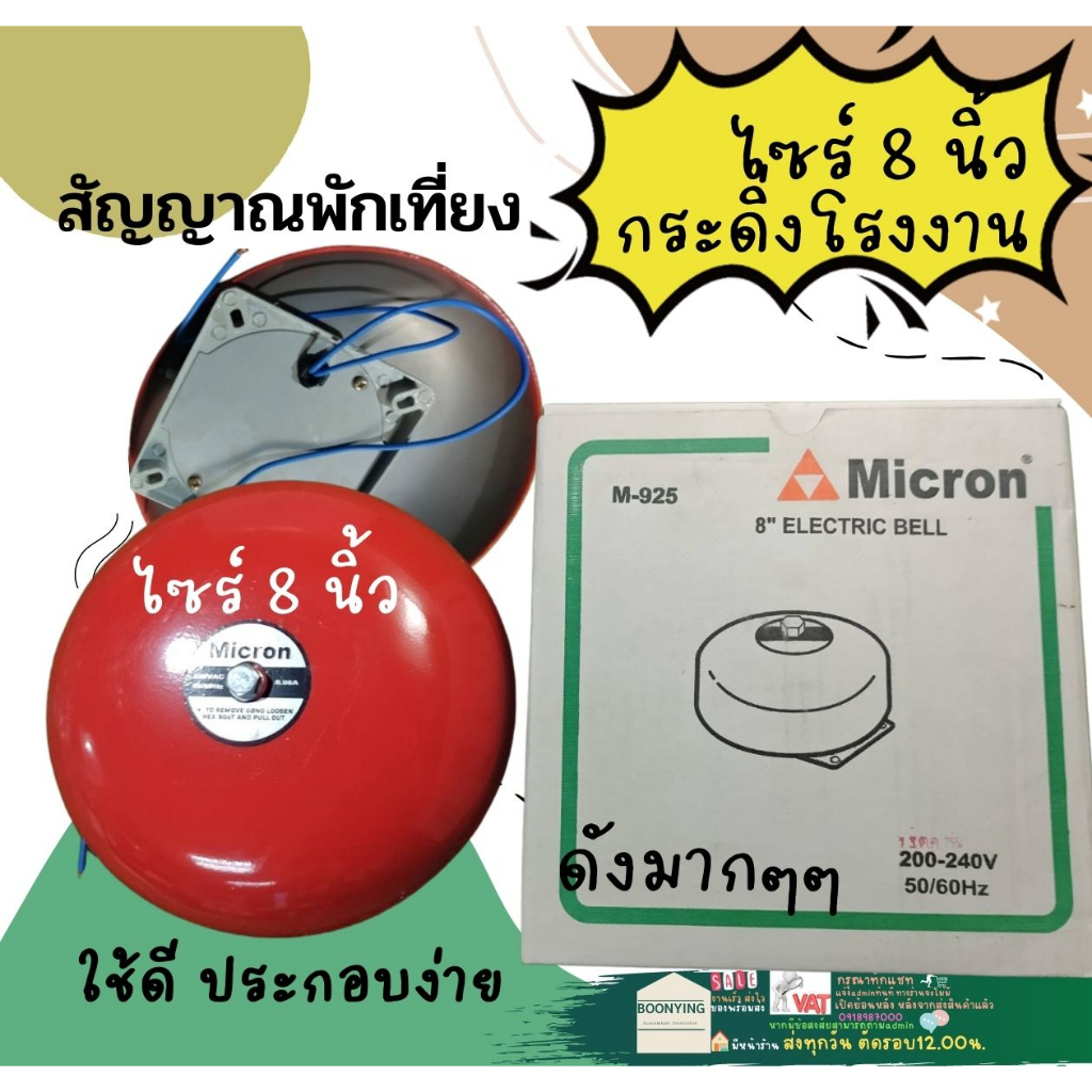 Micron ไมครอน กริ่ง กระดิ่ง ไฟฟ้า 8 นิ้ว 220V Electric Bell 8" สัญญาณเสียงเตือนภัย ไฟไหม้ อัคคีภัย