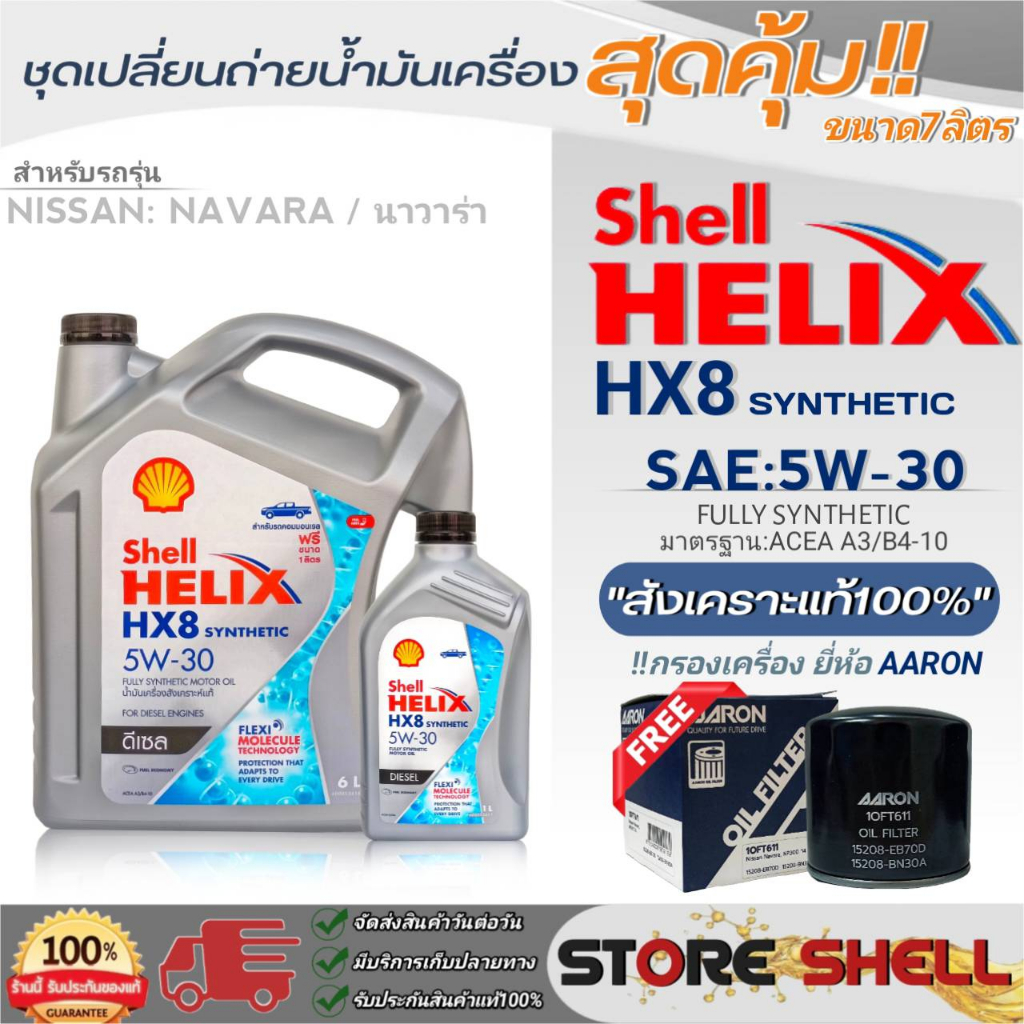 Shell ชุดเปลี่ยนถ่ายน้ำมันเครื่องดีเซล Nissan NAVARA,NP300 Shell Helix HX8 5W-30 ขนาด 6+1L. !ฟรีกรองเครื่องยี่ห้อAARON