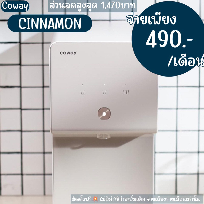 เครื่องกรองน้ำ Coway🇰🇷CINNAMON