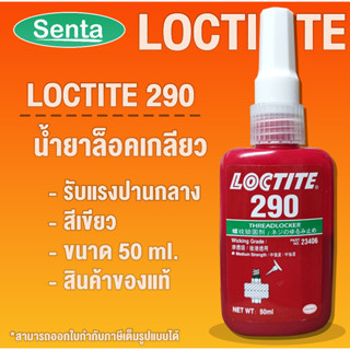 LOCTITE 290 TREADLOCKER ( ล็อคไทท์ ) ล็อคเกลียว น้ำยาล็อคเกลียวขนาด 50 ml แรงยึดปานกลาง/สูง LOCTITE290 โดย Senta