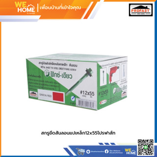 สกรูยึดสันลอนแปเหล็กโปรฟาส์ท ขนาด12x55, 12x65 (ขายเป็นกล่อง)