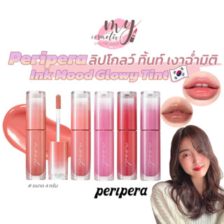 (🌼แท้ / พร้อมส่ง🌼) PERIPERA INK MOOD GLOWY TINT 4 g. ลิปทินท์โกลว์ฉ่ำวาว ปากมีมิติแบบธรรมชาติ