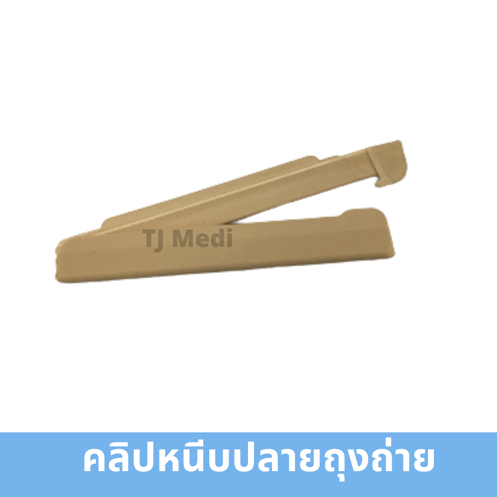 คลิปพลาสติค ทรงตรง ปิดล๊อคปลายถุงพลาสติค บรรจุของเสียหรือถุงอุจจาระราคา1ชิ้น