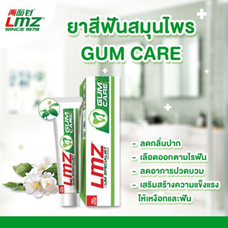 LMZ ยาสีฟันสมุนไพร กัมแคร์ 60 กรัม สูตรอ่อนโยนไม่ระคายเคือง/ GUM CARE TOOTHPASTE