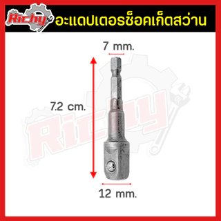 บล็อกต่อสว่าน สว่านต่อลูกบล็อก 4หุน(1/2”) แปลงหัวบล็อค ข้อต่อลูกบล็อค ข้อต่อไขควง หัวต่อสว่าน ชุดข้อต่อ แกนหกเหลี่ยม