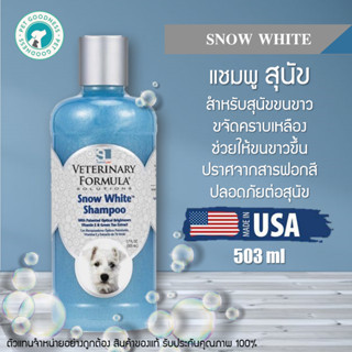 Veterinary Formula แชมพูสุนัข สตูร Snow White สำหรับสุนัขขนขาว ขจัดคราบเหลือง ช่วยให้ขนขาวขึ้น ปราศจากสารฟอกสี