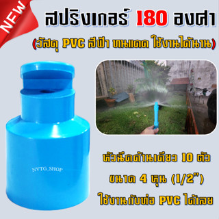 หัวฉีดด้านเดียว (10 ตัว) สวมท่อ PVC 4 หุน (1/2") สปริงเกอร์ 180 องศา หัวฉีด ด้านเดียว สปริงเกอร์ 4 หุน หัวงู 4 หุน 1/2"