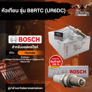 หัวเทียนมอไซค์ ยี่ห้อ BOSCH B8RTC(UR6DC)  Wave110i/125/125i,PCX,Dream125,CZ-i,Nice125  หัวเทียน bosch หัวเทียน bosch แท้