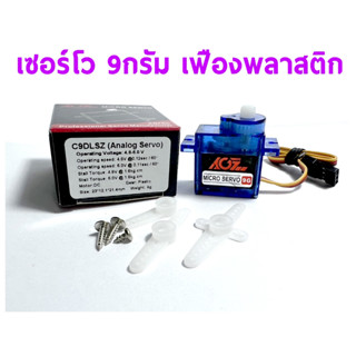 [เซอร์โว] AGF Analog Servo เซอร์โว 9กรัม เฟืองพลาสติก