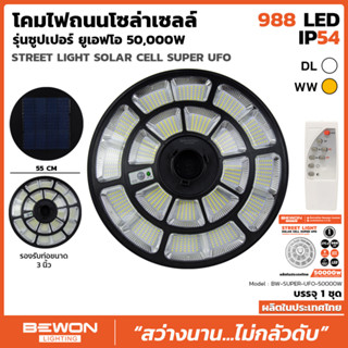 BEWON STREET LIGHT SOLAR CELL SUPER UFO (โคมถนนโซล่าเซลล์ ซุปเปอร์ ยูเอฟโอ) รุ่น 50,000 วัตต์