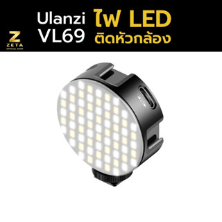 ไฟสตูดิโอ Ulanzi VL69 Bi-Color Mini ไฟสำหรับติดหัวกล้อง ไฟสตูดิโอ LED ไฟถ่ายภาพ ไฟถ่ายวิดีโอ มาพร้อมแบตเตอรี่ในตัว