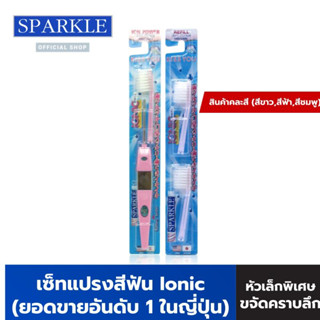 Sparkle Ionic Toothbrush  แปรงสีฟันสปาร์คเคิล ไอโอนิค + หัวแปรง รีฟิล (สินค้าคละสี สีฟ้า สีขาว สีชมพู)