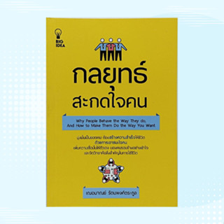 หนังสือจิตวิทยา กลยุทธ์สะกดใจคน : วิธีทำให้คนเพิ่งรู้จักพูดจาและแสดงออกอย่างให้เกียรติคุณ วิธีทำให้เพื่อนฝูงรักและนับถือ