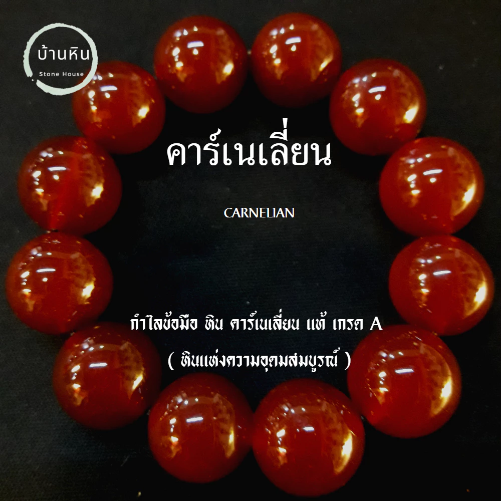 Stonehouse กำไลข้อมือ หิน คาร์เนเลี่ยน แท้ เกรด A ขนาด 10-18 มม สร้อยข้อมือ หินคาร์เนเลียน หินแท้ หินแท้ Carnelin stone
