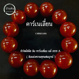Stonehouse กำไลข้อมือ หิน คาร์เนเลี่ยน แท้ เกรด A ขนาด 10-18 มม สร้อยข้อมือ หินคาร์เนเลียน หินแท้ หินแท้ Carnelin stone