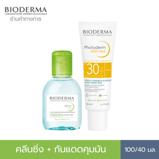 Bioderma Sebium H2O 100 ml + Photoderm AKN Mat SPF30 40 ml คลีนซิ่งและครีมกันแดดคุมมัน สำหรับผิวมัน เป็นสิวง่าย