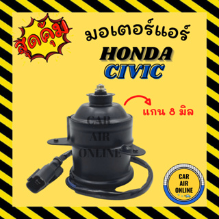 มอเตอร์พัดลม ฮอนด้า ซีวิค 01 ซิตี้ แจ๊ส 2003 - 2007 ซีอาร์วี 1996 - 2001 (แกน 8 มิล) HONDA CIVIC CITY JAZZ 03 CRV 96