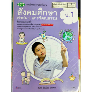 แบบฝึกทักษะ สังคมศึกษา ศาสนาและวัฒนธรรม ป.1 วพ. /114.- /122530001000303