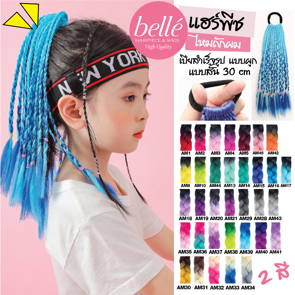 พร้อมส่ง 💖 🇹🇭 BELLE แฮร์พีช ผมเปีย ไหมถักผม สำเร็จรูป 30cm สีทูโทน ไหมถักเปีย 25g