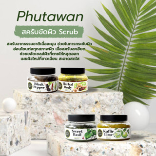 ภูตะวัน สครับขัดผิวสมุนไพรไทย สูตรมะขาม / มะกรูด / โหระพา / พริกไทยดำ Phutawan Body Scrub -  250 กรัม