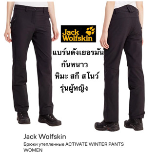 กางเกงกันหนาวหิมะสกีสโนว์เยอรมัน Jack Wolfskin รุ่น Women Activate Winter สำหรับผู้หญิงของเเท้