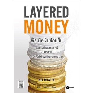 Layered Money : พีระมิดเงินซ้อนชั้นจากทองคำและดอลลาร์ สู่บิตคอยน์ และเงินดิจิทัลที่ออกโดยธนาคารกลาง ผู้เขียน Nik Bhatia