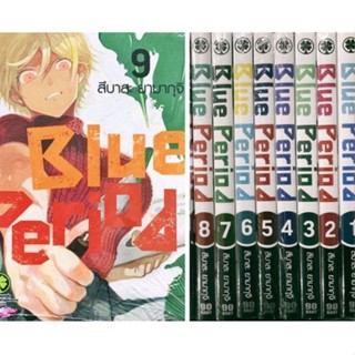 การ์ตูน (แพ็คชุด) Blue period เล่ม1-9 มือหนึ่งในซีล ใส่กล่องส่ง รักพิมพ์ luckpim