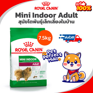 Exp 10/24 Royal Canin Mini Indoor Adult 7.5kg โรยัลคานิน สุนัขโต พันธุ์เล็กเลี้ยงในบ้าน 7.5 กิโลกรัม