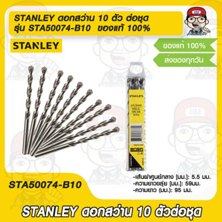 STANLEY ดอกสว่าน 10 ตัว ต่อชุด รุ่น STA50074-B10  ของแท้ 100%