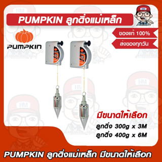 PUMPKIN ลูกดิ่งแม่เหล็ก 300g x 3M รุ่น10228 / 400g x 6M รุ่น 10229 มีขนาดให้เลือก ของแท้ 100%