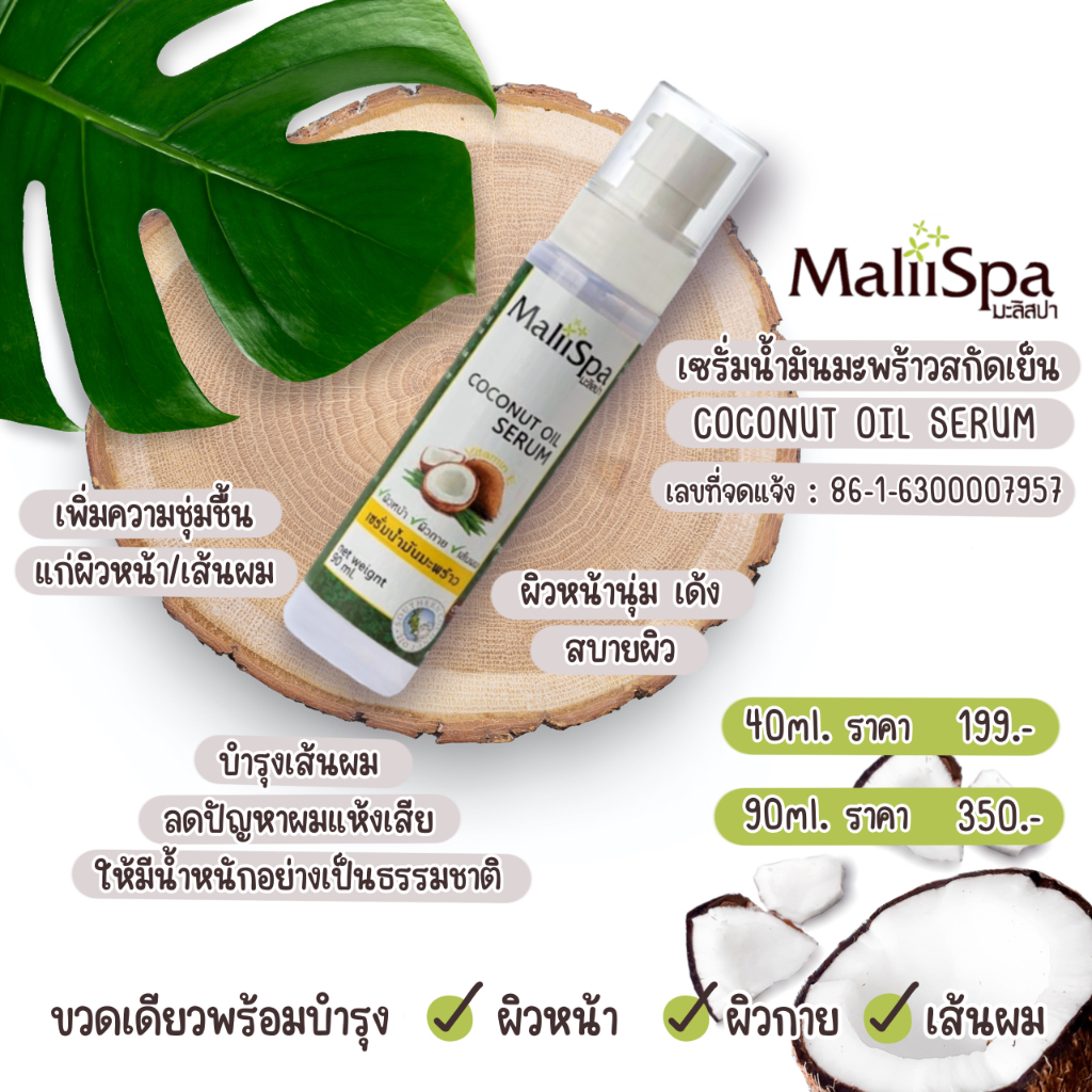 เซรั่มน้ำมันมะพร้าว สกัดเย็น MaliiSpa  สินค้า OTOP ออร์แกนิก COCONUT OIL SERUM ใช้บำรุงได้ทั้งผิวหน้า ผิวกาย และเส้นผม