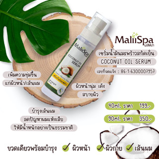 เซรั่มน้ำมันมะพร้าว สกัดเย็น MaliiSpa  สินค้า OTOP ออร์แกนิก COCONUT OIL SERUM ใช้บำรุงได้ทั้งผิวหน้า ผิวกาย และเส้นผม