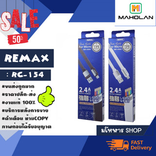 Remax รุ่น RC-154 สายชาร์จแท้ ชาร์จเร็ว สำหรับ lP/Type C/Micro-USB พร้อมส่ง (090266)