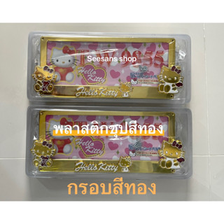 กรอบป้ายทะเบียนรถยนตร์ ลายคิตตี้ กรอบพลาสติก สีทอง