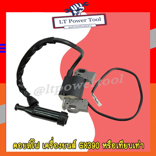 คอย คอยไฟ คอยล์ไฟ GX390 , 188F ชุดคอยล์ไฟ เครื่องยนต์ 13 แรง เครื่องยนต์เบนซิน 13HP