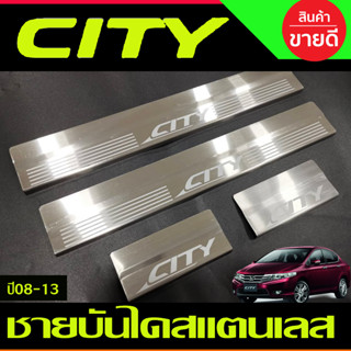 ชายบันได สแตนเลส 4 ชิ้น ฮอนด้า ซิตี้ Honda City 2008 2009 2010 2011 2012 2013 (OC)