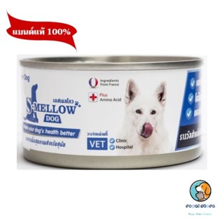 s-mellow  ของสุนัข1กระป๋อง  (สีฟ้า)อาหารสัตว์ป่วย บำรุงร่างกาย EXP 11/2023