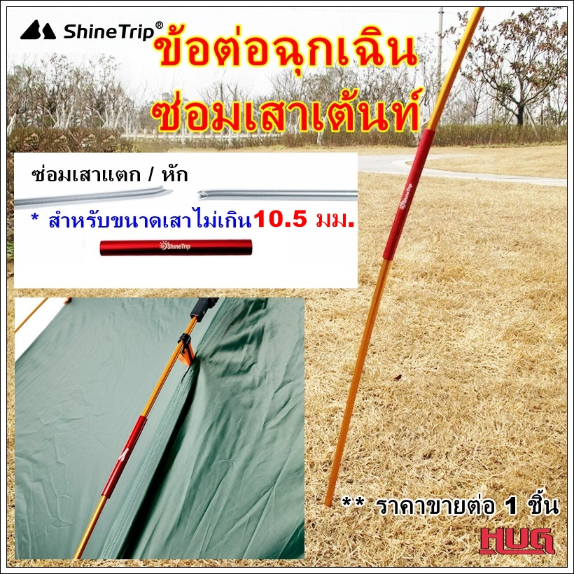Shine Trip​ ข้อต่อฉุกเฉิน สำหรับซ่อมเสาเต็นท์ สำหรับเสาขนาด 6.9-10.5 mm อะไหล่อลูมิเนียม​อัลลอย​ด์​
