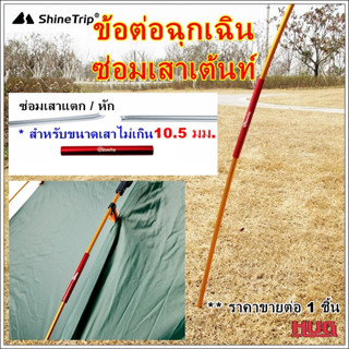 ข้อต่อฉุกเฉิน Shine Trip สำหรับ ซ่อมเสาเต็นท์ เหมาะสำหรับเสาขนาด 6.9-10.5 mm อะไหล่ซ่อมเต้นท์ เสาเต็นท์ ซ่อมเสาเต้นท์