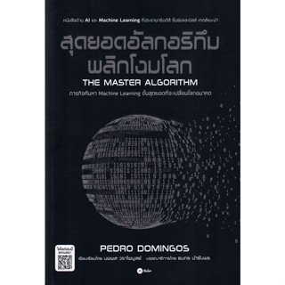 หนังสือ สุดยอดอัลกอริทึมพลิกโฉมโลก (ภารกิจค้นหา Machine Learning ขั้นสุดยอดที่จะเปลี่ยนโลกอนาคต)