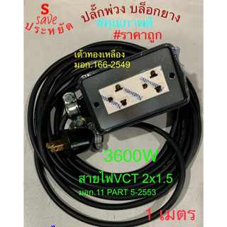 ปลั๊กไฟ 1เมตร. 3600Wบล็อกยาง 3ตา 2เต้ารับ สายVCT2x1.5 ราคาโรงงาน!(มี มอก.) *ปลั๊กNationnine มอก.166-2549 ทน ปลอดภัย