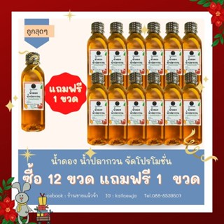 น้ำดอง น้ำปลากวน 12 ขวด แถมฟรี 1 ขวด ราคา 679 บาท จากปกติ 708