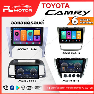 [ โค้ดลด SEPMO10 ] PL MOTOR จอแอนดรอย camry จอแอนดรอยด์ติดรถยนต์ toyota camry จอ android camry ตรงรุ่น WIFI 4G กล้องรอบคัน 360 ทุกสเปค [ ประกันศูนย์ 6 เดือน มีคลิปวิธีการใช้งาน ]