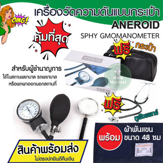 เครื่องวัดความดันแบบกระเป๋า ANEROID AH แถมหูฟังแพทย์