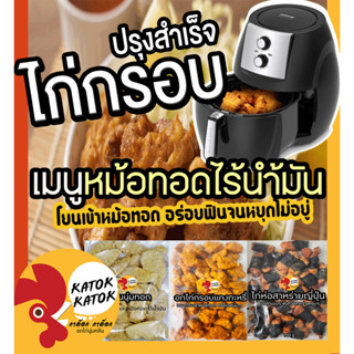 ไก่กรอบไร้น้ำมันปรุงสำเร็จ🔥5ส่งฟรี🔥ไก่ทอด ไก่กรอบหลากรส นักเก็ต ไก่ป็อบ อกไก่ อาหารทานเล่นหม้อทอดไร้น้ำมัน