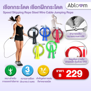 Abloom เชือกกระโดด เชือกฝึกกระโดด Speed Skipping Rope Steel Wire Cable Jumping Rope