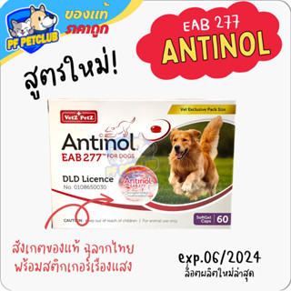 Antinol บำรุงข้อต่อ 🐶 แบ่งขาย 15 / 30 / 60 แคปซูล ของแท้ การันตีถูกสุด