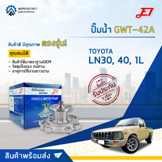 💦E1 ปั๊มน้ำ GWT-42A TOYOTA LN30, 40, 1L จำนวน 1 ตัว💦