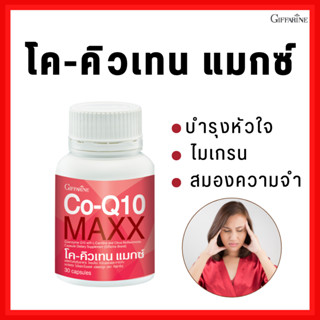 [ส่งฟรี ]โค-คิวเทน แมกซ์ กิฟฟารีน Co Q10 Maxx Giffarine